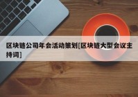 区块链公司年会活动策划[区块链大型会议主持词]