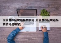 南京发布区块链接的公司[南京发布区块链接的公司是哪家]