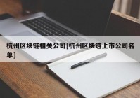 杭州区块链相关公司[杭州区块链上市公司名单]