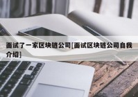 面试了一家区块链公司[面试区块链公司自我介绍]