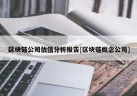 区块链公司估值分析报告[区块链概念公司]