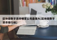 区块链数字货币哪家公司最强大[区块链数字货币排行榜]