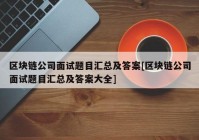 区块链公司面试题目汇总及答案[区块链公司面试题目汇总及答案大全]