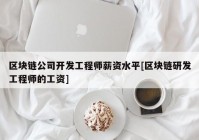 区块链公司开发工程师薪资水平[区块链研发工程师的工资]