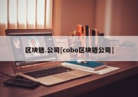 区块链.公司[cobo区块链公司]