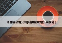 哈佛区块链公司[哈佛区块链公司简介]