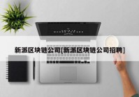 新派区块链公司[新派区块链公司招聘]