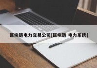 区块链电力交易公司[区块链 电力系统]