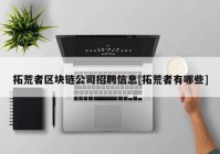 拓荒者区块链公司招聘信息[拓荒者有哪些]