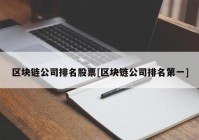 区块链公司排名股票[区块链公司排名第一]