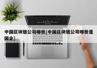 中国区块链公司哪些[中国区块链公司哪些是国企]