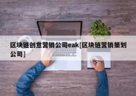 区块链创意营销公司eak[区块链营销策划公司]