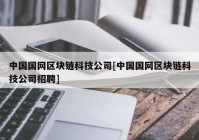 中国国网区块链科技公司[中国国网区块链科技公司招聘]