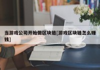 当游戏公司开始做区块链[游戏区块链怎么赚钱]