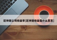 区块链公司收益率[区块链收益是什么意思]