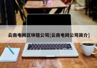 云南电网区块链公司[云南电网公司简介]