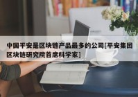 中国平安是区块链产品最多的公司[平安集团区块链研究院首席科学家]