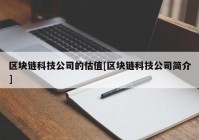 区块链科技公司的估值[区块链科技公司简介]