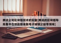 腾讯公司区块链技术的实施[腾讯的区块链布局集中在供应链金融电子城镇公益等领域]