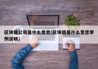 区块链公司是什么意思[区块链是什么意思举例说明]