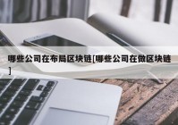 哪些公司在布局区块链[哪些公司在做区块链]