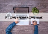 滨江区块链公司[杭州做区块链的企业]