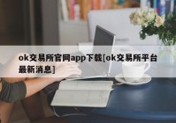 ok交易所官网app下载[ok交易所平台最新消息]