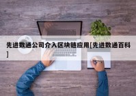 先进数通公司介入区块链应用[先进数通百科]