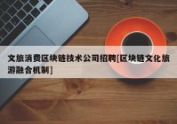 文旅消费区块链技术公司招聘[区块链文化旅游融合机制]