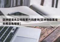 区块链龙头公司股票代码查询[区块链股票龙头概念有哪些]