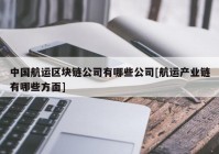 中国航运区块链公司有哪些公司[航运产业链有哪些方面]