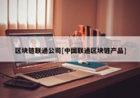 区块链联通公司[中国联通区块链产品]