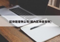 区块链宠物公司[国内区块链宠物]