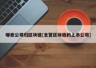 哪些公司归区块链[主营区块链的上市公司]