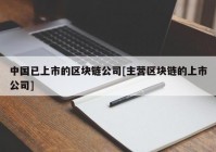 中国已上市的区块链公司[主营区块链的上市公司]