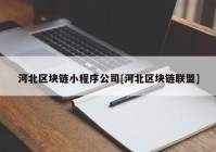 河北区块链小程序公司[河北区块链联盟]