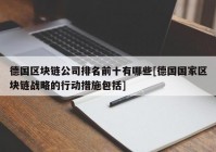 德国区块链公司排名前十有哪些[德国国家区块链战略的行动措施包括]